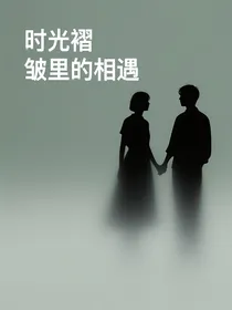 时光褶皱里的相遇