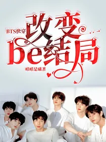 BTS快穿：改变be结局