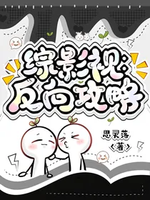 综影视：反向攻略