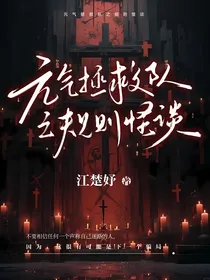 元气拯救队之规则怪谈