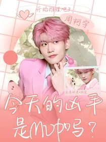 开推3：今天的凶手是MVP吗？