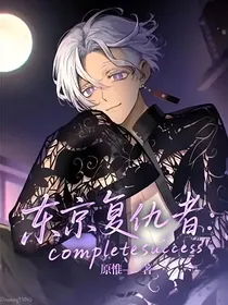 东京复仇者：completesuccess