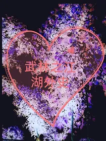 武林之江湖外史