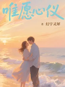 唯愿心仪