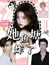 开始推理吧3：锦鲤她鱼塘炸了