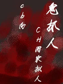 鬼抓人（ch版）（cb向）