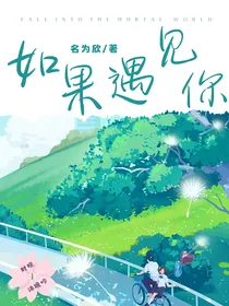 如果遇见你（