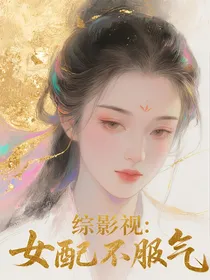 综影视：女配有阿姊