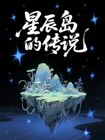 星辰岛的传说