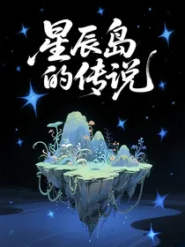 星辰岛的传说