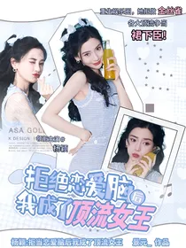 拒绝恋爱脑后我成了顶流女王