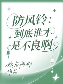 防风铃：到底谁才是不良啊