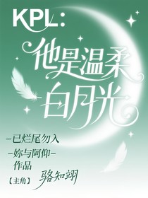 KPL：他是温柔白月光
