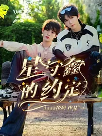 星与鑫的约定