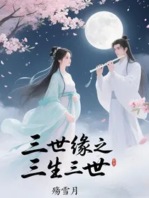 三世缘之三生三世