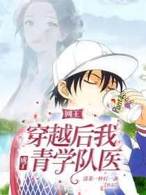 网王：穿越后我成了青学队医