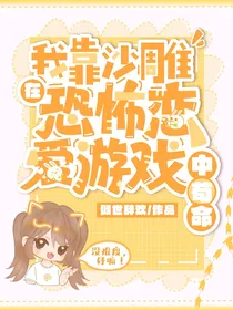 我靠沙雕在恐怖恋爱游戏中苟命