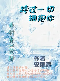 跨越一切拥抱你