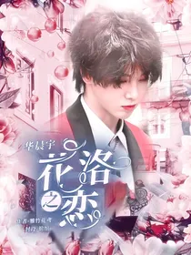花洛之恋