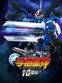 宇宙星神之身世之谜