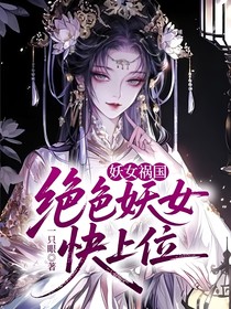 妖女祸国：绝色妖女快上位