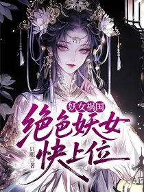 妖女祸国：绝色妖女快上位