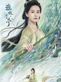 淮水竹亭，东方墨上