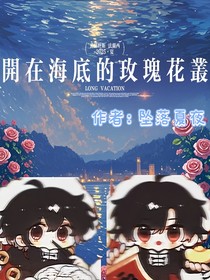开在海底的玫瑰花丛