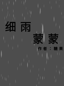 细雨蒙蒙1