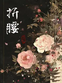 折腰：
