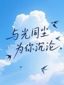 超变战陀：与光同尘，为你沉沦