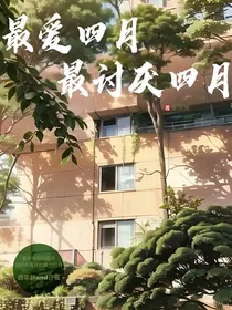 最爱四月，最讨厌四月