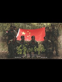 我是特种兵：从一根冰棍开始
