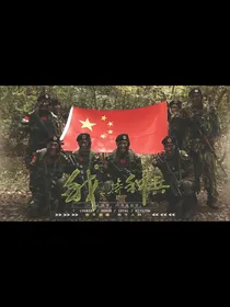 我是特种兵：从一根冰棍开始