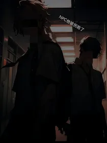 惊悚NPC他被玩家拐跑了