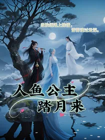 人鱼公主踏月来