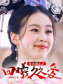 步步惊心之四曦久久爱