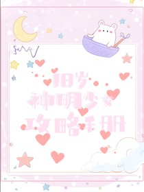 18岁神明少女攻略手册