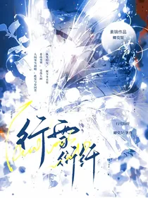 行雪衍纤