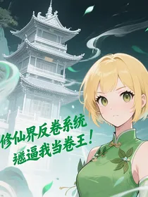 修仙界反转系统逼我当卷王