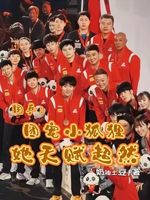国乒：团宠小狐狸她天赋超然