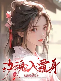 汐魂入霜身