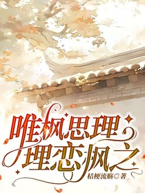 唯枫思理，理恋枫之