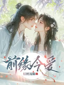 前缘今爱