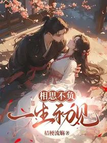 相思不负，一生初见