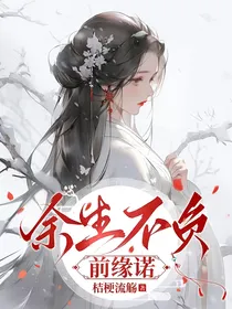 余生不负，前缘诺