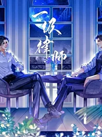 顾燕当他们穿进霸道无脑总裁文当总裁的御用律师