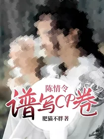 陈情令：谱写CP卷
