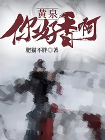 黄泉：你好香啊！