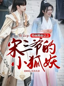 轩文cp：特闹腾仙宗之宋三爷的小狐妖